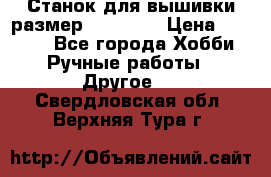 Станок для вышивки размер 26 *44.5 › Цена ­ 1 200 - Все города Хобби. Ручные работы » Другое   . Свердловская обл.,Верхняя Тура г.